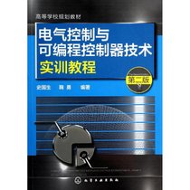 电气控制与可编程控制器技术实训教程(D2版)/史国生 鞠勇
