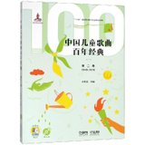 D2卷(附CD2张)/中国儿童歌曲百年经典