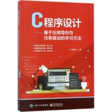 【新华书店】C程序设计：基于应用导向与任务驱动的学习方法