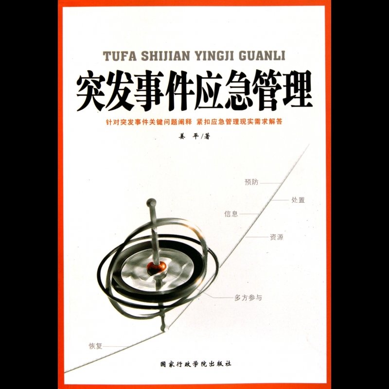 突发事件应急管理
