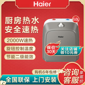 海尔（Haier）ES6.6FU小厨宝电热水器6.6升家用上出水 厨房热水器 速热储水式厨宝 热水宝
