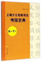 上海少儿毛笔书法考级宝典(6-7级)