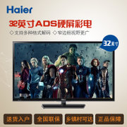 海尔（Haier）32英寸LED液晶电视32EU3000 ADS硬屏彩电 窄边框，两种外观随机发货