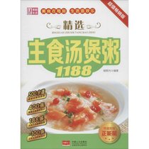 精选主食汤煲粥1188（超值畅销版）