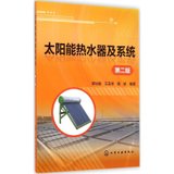 【新华书店】太阳能热水器及系统（D2版）