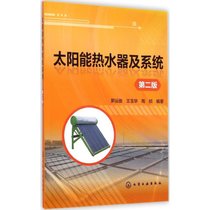 【新华书店】太阳能热水器及系统（D2版）