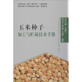 【新华书店】玉米种子加工与贮藏技术手册