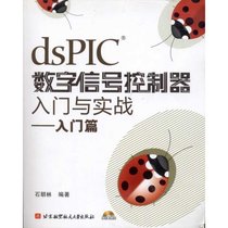 【新华书店】DSPIC数字信号控制器入门与实战--入门篇