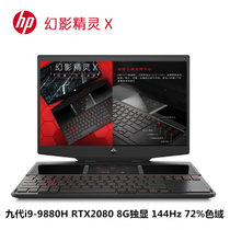 惠普(HP)幻影精灵X 15.6英寸游戏笔记本电脑i9-9880H RTX2080 8G独显 144Hz 72%色域(15-dg0004TX.彩色背光 32G内存/1T固态+2T固态/定制)