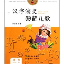 汉字演变图解儿歌(动物)/花瓢虫系列图书