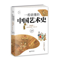 一看就懂的中国艺术史：书画卷1
