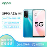 OPPO A93s 8+256GB 初夏光海 双模5G 超大存储 5000mAh大电池 18W双芯快充 90Hz高刷屏 全面屏手机
