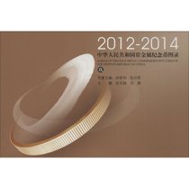 【新华书店】中华人民共和国贵金属纪念币图录（D9集2012~2014）