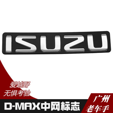 于 江铃 五十铃 dmax 皮卡 d-max 的士头 中网 饰条 中网标(2013-2016