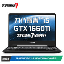 华硕(ASUS) 飞行堡垒7 FX95 120Hz高速屏游戏笔记本电脑(i5-9300H 8G 512SSD GTX1660Ti)金属电竞