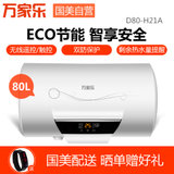 万家乐（Macro） D80-H21A （80升） 电热水器