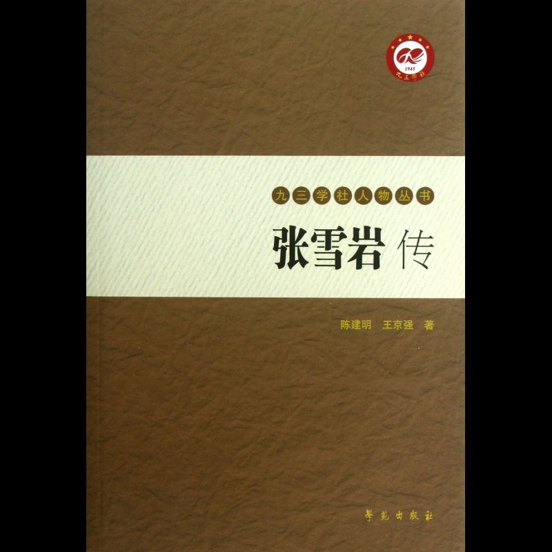 张雪岩传/九三学社人物丛书