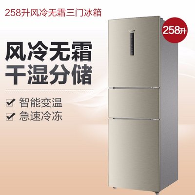 海尔统帅BCD-258WLDPN金 258升三门风冷冰箱 智能变温