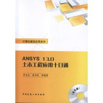 【新华书店】ANSYS13.0土木工程应用十日通(含光盘)