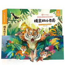 好好玩神奇的生命立体书·捕食的小老虎