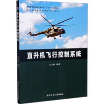 【新华书店】直升机飞行控制系统