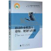 【新华书店】移动作业机器人感知规划与控制(精)/智能机器人技术