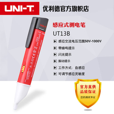 优利德UT13A/UT13B多功能可调感应测电笔 试电笔 验电笔 非接触自动感应 安全精准  清晰 简单易用 灵敏度可调(主机（官方标配）)
