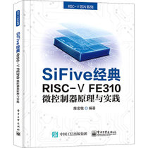 【新华书店】SiFive经典RISC-V FE310微控制器原理与实践