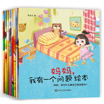 妈妈我有一个问题（全8册）幼儿故事绘本0-6岁儿童情商管理互动读本性格培养幼儿园故事绘本书籍幼儿故事绘本(红色)