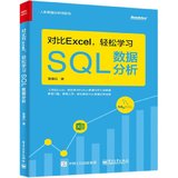 对比Excel轻松学习SQL数据分析(对比Excel轻松学习Python数据分析姊妹篇)/入职数据分析