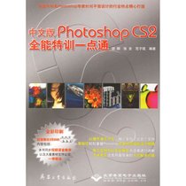 【新华书店】中文版PHOTOSHOP CS2全能特训一点通（3DVD）