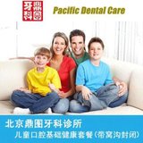 【北京鼎图牙科】儿童口腔基础健康套餐（带窝沟封闭）洗牙洁牙