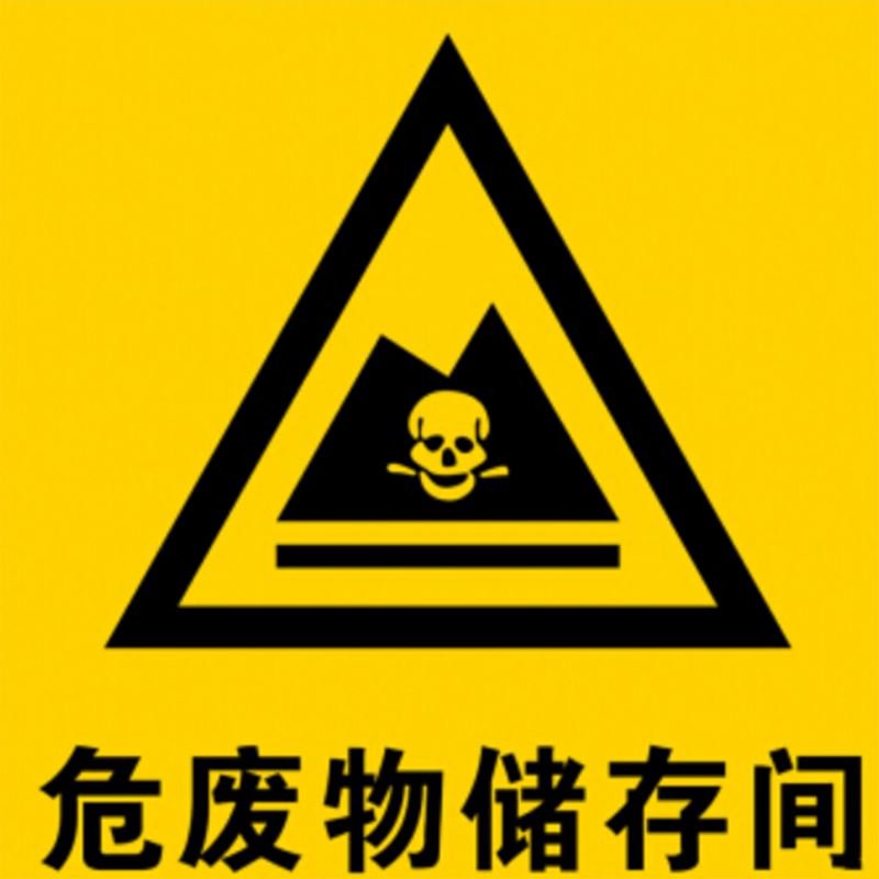 俊采云jcy-c29危废物储存间危险废物标签标识牌安全警告警示牌标示
