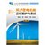 风力发电机组运行维护与调试(第2版新能源系列教材十二五职业教育国家规划教材)