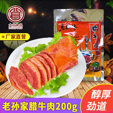 老孫家臘牛肉200g 熟食零食陜西特產(chǎn)小吃 醇香勁道 肉香濃郁