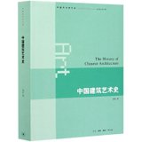 中国建筑艺术史/中国艺术学大系