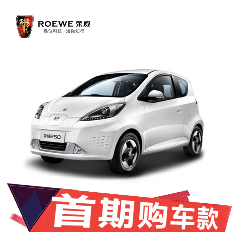 荣威roewe荣威新能源e50上汽纯电动气车首期购车款