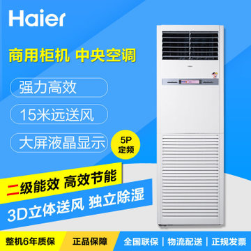 海尔haier5匹定频二级能效大风量冷暖商用柜机空调380v电压kfrd120lw