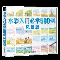 水彩入门必学500例(风景篇)
