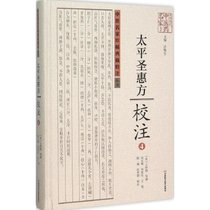 《太平圣惠方》校注：中医名家珍稀典籍校注丛书（4）