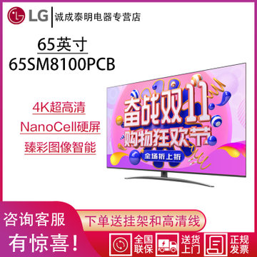 LG彩电 65SM8100PCB 65英寸4K超高清主动式原装LG NanoCell硬屏电视机臻彩图像智能电视19年新品