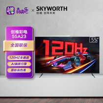 创维电视55A23 2023款 全通道120Hz高刷 2+32G START云游戏4K护眼全面屏