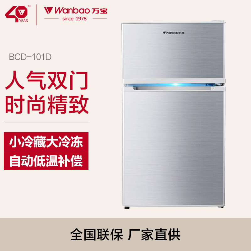 万宝(Wanbao) BCD-101DCI/101D 101升家用小型双门冰箱 冷冻保鲜电冰箱(银拉丝)