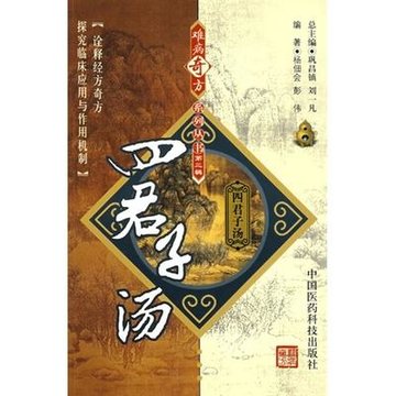 四君子汤难病奇方系列丛书