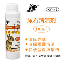 玛莎/KERRY 尿石清洁剂 宠物笼底清洗剂 兔子仓鼠 用品 (除尿垢)(KY149尿石清洁剂100ML 默认版本)