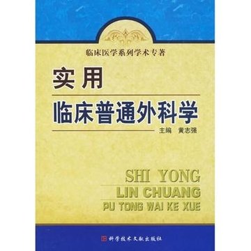 实用临床普通外科学 临床医学系