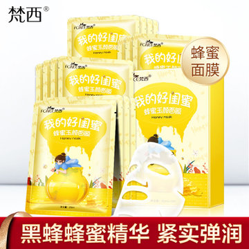 【买一送一 到手两盒】梵西玻尿酸补水保湿控油提亮肤色蜂蜜面膜10片/盒