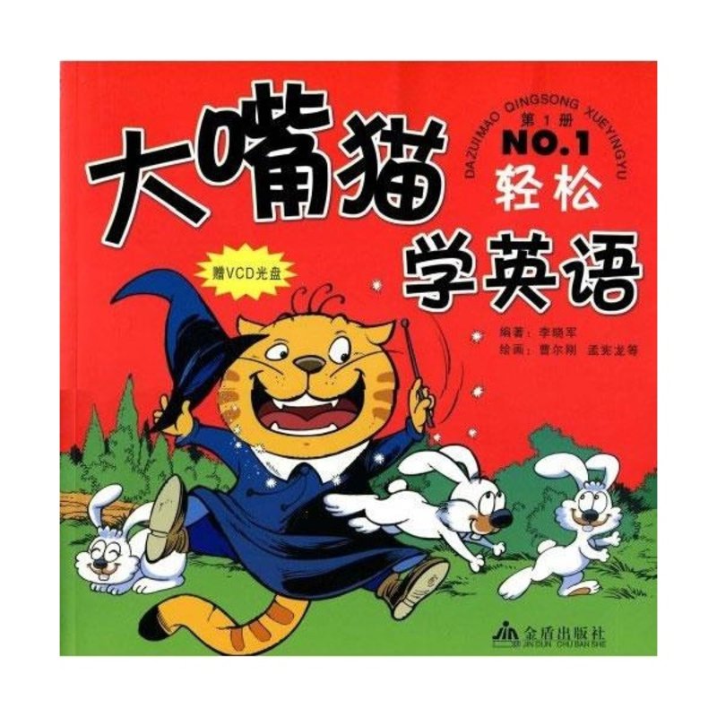 大嘴猫轻松学英语(第1册含vcd)