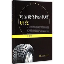 【新华书店】轮胎硫化传热机理研究