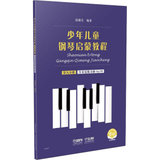 少年儿童钢琴启蒙教程 第9分册 扫码音视频版